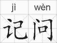 记问的拼音