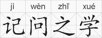 记问之学的拼音