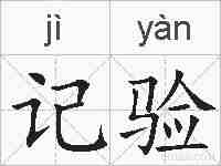记验的拼音