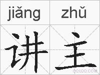讲主的拼音