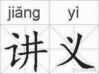 讲义的拼音