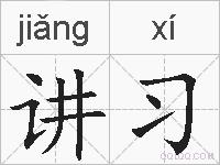 讲习的拼音