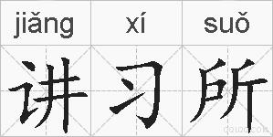 讲习所的拼音