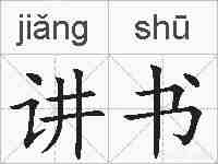 讲书的拼音