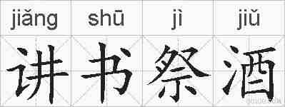 讲书祭酒的拼音