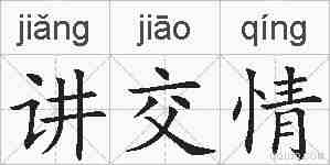 讲交情的拼音
