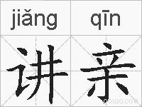 讲亲的拼音