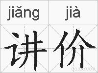 讲价的拼音