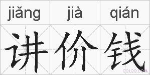 讲价钱的拼音