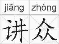 讲众的拼音