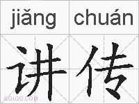 讲传的拼音