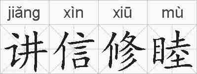 讲信修睦的拼音