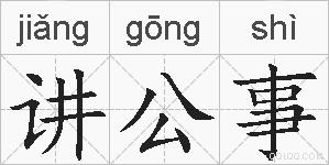 讲公事的拼音