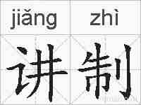 讲制的拼音