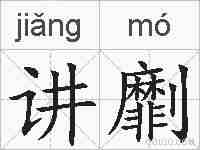 讲劘的拼音