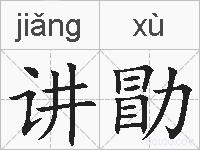 讲勖的拼音
