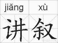 讲叙的拼音