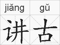 讲古的拼音