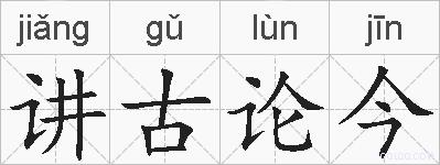 讲古论今的拼音