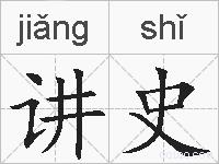 讲史的拼音