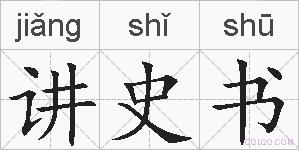 讲史书的拼音