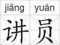 讲员的拼音