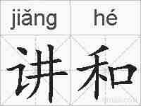 讲和的拼音