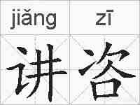 讲咨的拼音