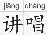 讲唱的拼音