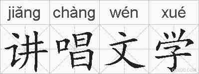 讲唱文学的拼音