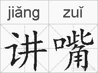 讲嘴的拼音