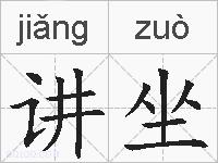 讲坐的拼音