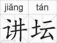 讲坛的拼音