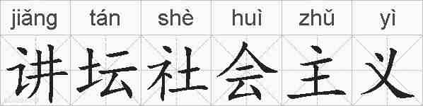 讲坛社会主义的拼音