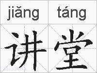 讲堂的拼音