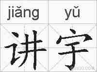 讲宇的拼音