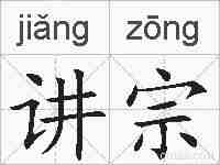 讲宗的拼音