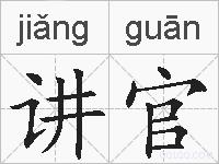 讲官的拼音