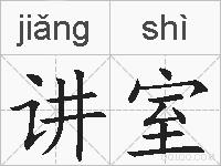 讲室的拼音