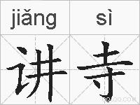 讲寺的拼音