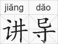 讲导的拼音