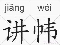 讲帏的拼音