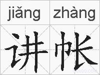 讲帐的拼音