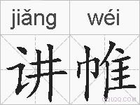 讲帷的拼音