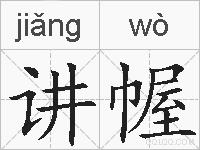 讲幄的拼音