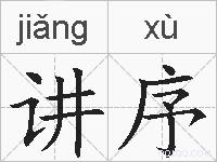讲序的拼音