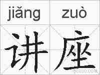 讲座的拼音