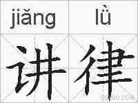 讲律的拼音