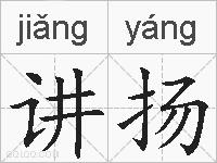 讲扬的拼音
