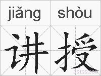 讲授的拼音